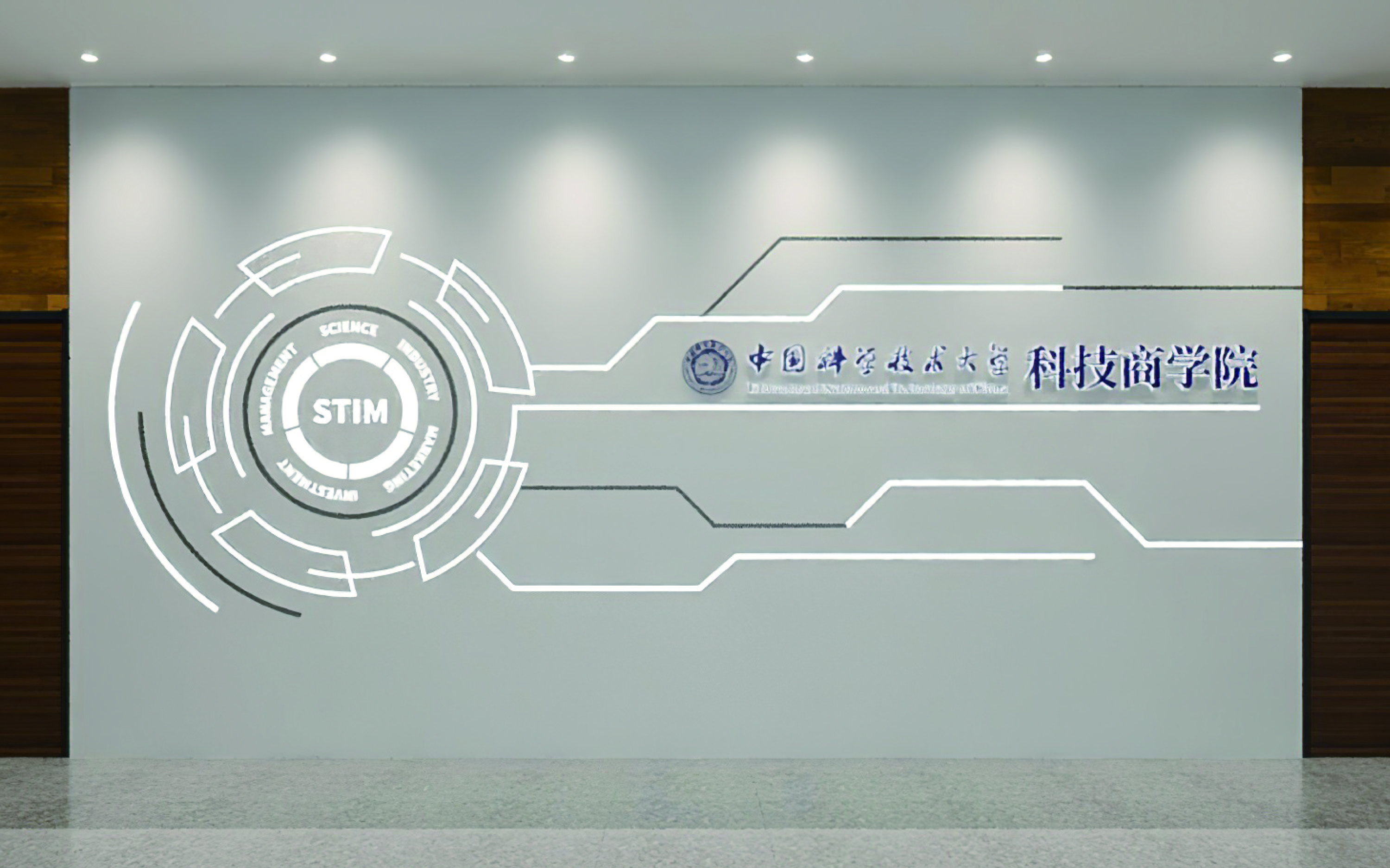 中国科大-科技商学院