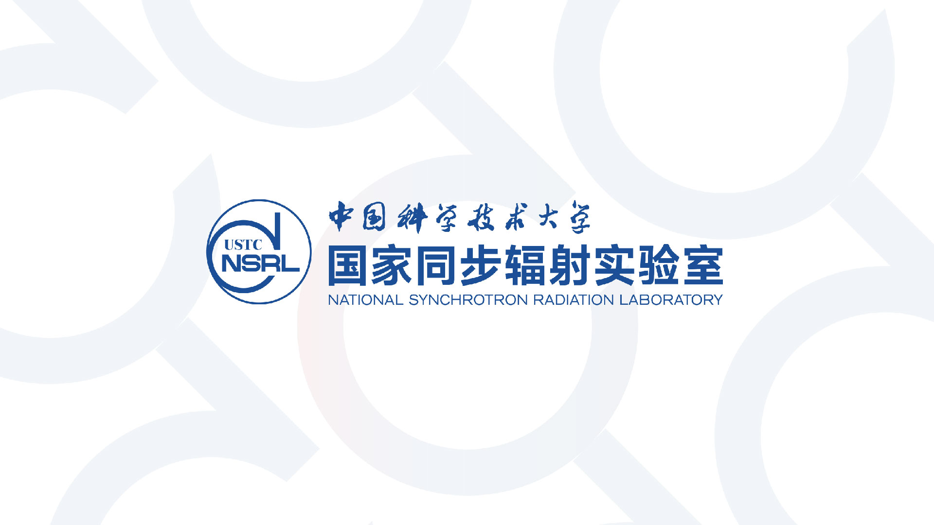 国家同步辐射实验室