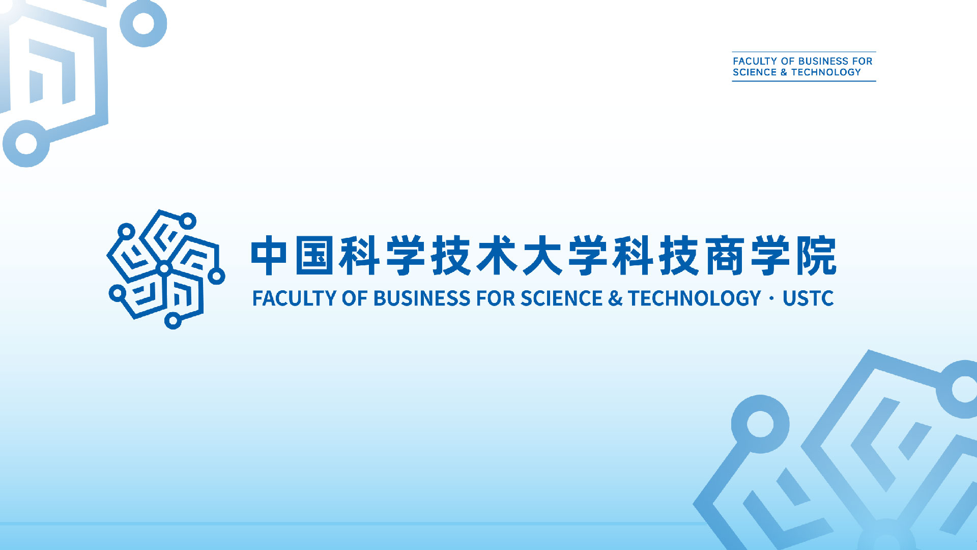 中国科大科技商学院